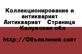 Коллекционирование и антиквариат Антиквариат - Страница 4 . Калужская обл.